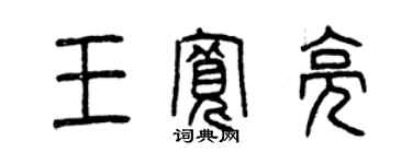 曾慶福王寬亮篆書個性簽名怎么寫