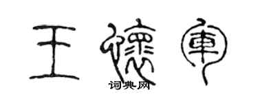 陳聲遠王懷軍篆書個性簽名怎么寫