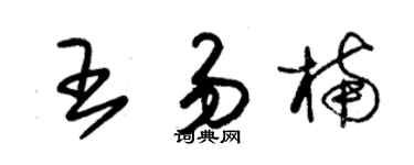 朱錫榮王易楠草書個性簽名怎么寫