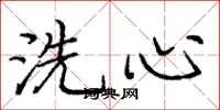 龐中華洗心楷書怎么寫