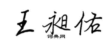 王正良王昶佑行書個性簽名怎么寫