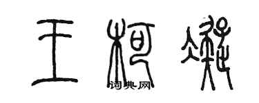 陳墨王柯凝篆書個性簽名怎么寫