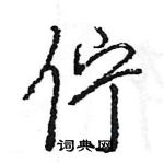 羥硬筆草書書法字典_羥鋼筆草書字帖