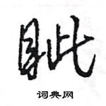 王旻寫的硬筆行書眥