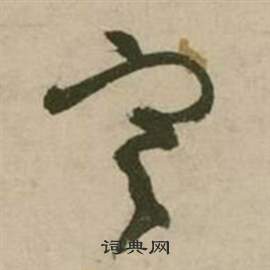 行草詩文卷中張弼的寫法