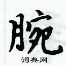 周炳元寫的硬筆楷書腕