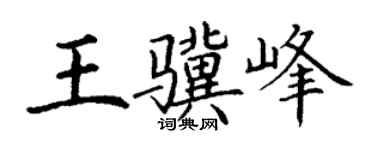 丁謙王驥峰楷書個性簽名怎么寫