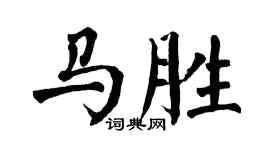 翁闓運馬勝楷書個性簽名怎么寫
