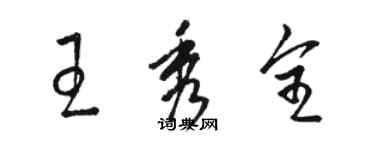 駱恆光王秀全草書個性簽名怎么寫