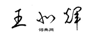 梁錦英王北輝草書個性簽名怎么寫