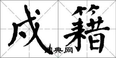 翁闓運戍籍楷書怎么寫