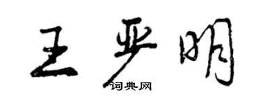 曾慶福王嚴明行書個性簽名怎么寫