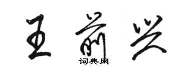 駱恆光王前興行書個性簽名怎么寫