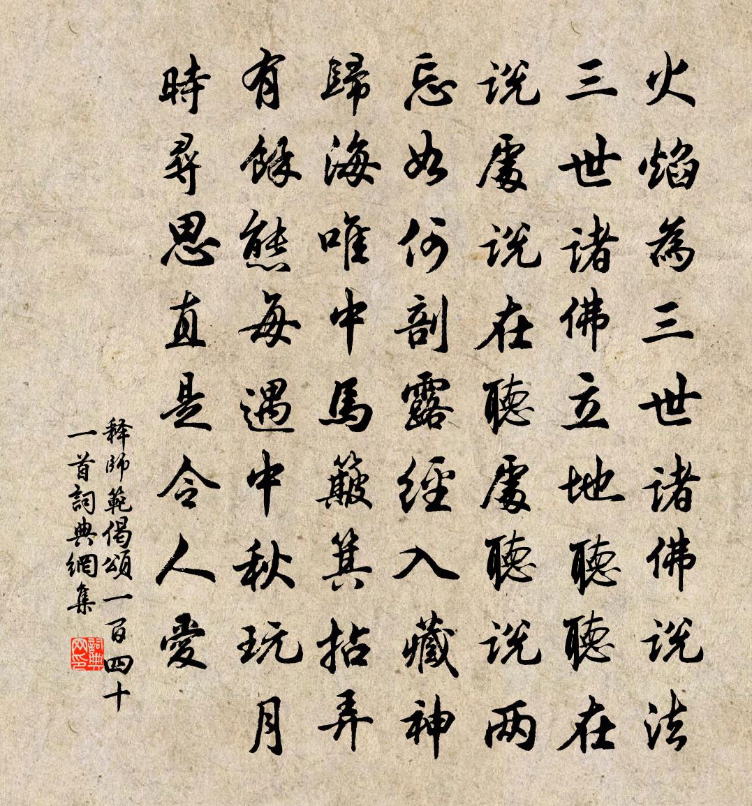 釋師範偈頌一百四十一首書法作品欣賞