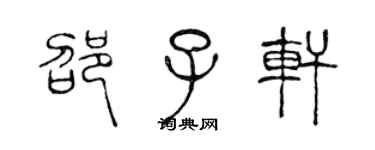 陳聲遠邵子軒篆書個性簽名怎么寫