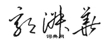 駱恆光郭淑華草書個性簽名怎么寫