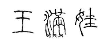 陳聲遠王滿娃篆書個性簽名怎么寫