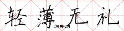侯登峰輕薄無禮楷書怎么寫