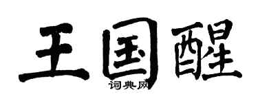 翁闓運王國醒楷書個性簽名怎么寫