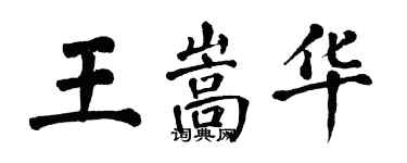 翁闓運王嵩華楷書個性簽名怎么寫