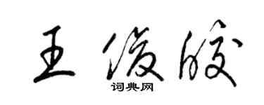 梁錦英王俊皎草書個性簽名怎么寫