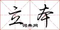 荊霄鵬立本行書怎么寫
