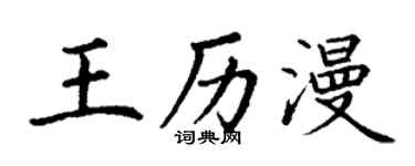 丁謙王歷漫楷書個性簽名怎么寫