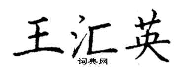 丁謙王匯英楷書個性簽名怎么寫