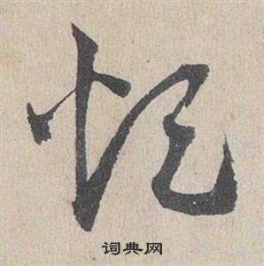 臨皇象急就章中鄧文原的寫法