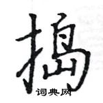 駱恆光寫的硬筆楷書搗