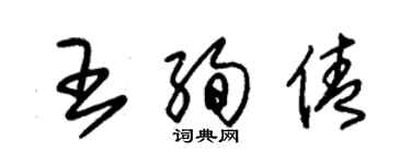 朱錫榮王絢倩草書個性簽名怎么寫