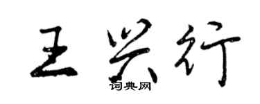 曾慶福王興行行書個性簽名怎么寫