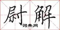 田英章尉解楷書怎么寫
