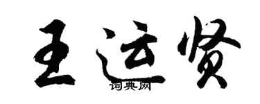 胡問遂王運賢行書個性簽名怎么寫