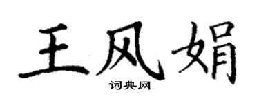 丁謙王風娟楷書個性簽名怎么寫