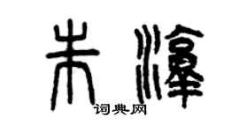 曾慶福朱淳篆書個性簽名怎么寫