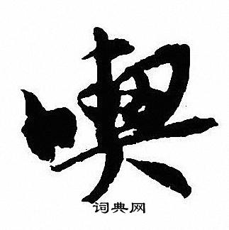 吳讓之隸書書法作品欣賞_吳讓之隸書字帖(第13頁)_書法字典