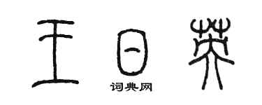 陳墨王日英篆書個性簽名怎么寫