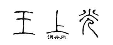 陳聲遠王上光篆書個性簽名怎么寫