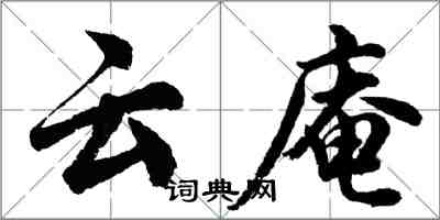 胡問遂雲庵行書怎么寫