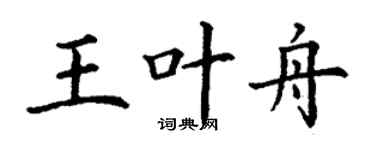 丁謙王葉舟楷書個性簽名怎么寫