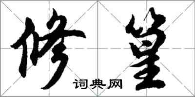 胡問遂修篁行書怎么寫