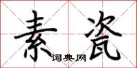 荊霄鵬素瓷楷書怎么寫