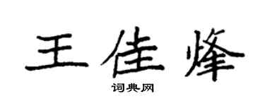 袁強王佳烽楷書個性簽名怎么寫