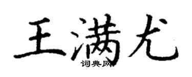 丁謙王滿尤楷書個性簽名怎么寫
