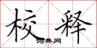 田英章校釋楷書怎么寫