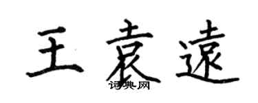 何伯昌王袁遠楷書個性簽名怎么寫