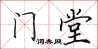 田英章門堂楷書怎么寫