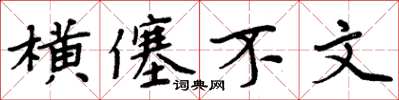 周炳元橫僿不文楷書怎么寫