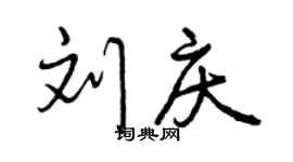 曾慶福劉慶行書個性簽名怎么寫